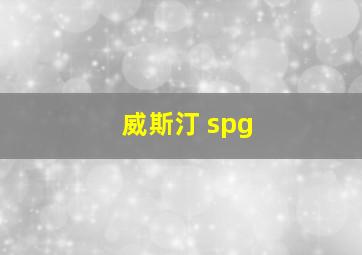 威斯汀 spg